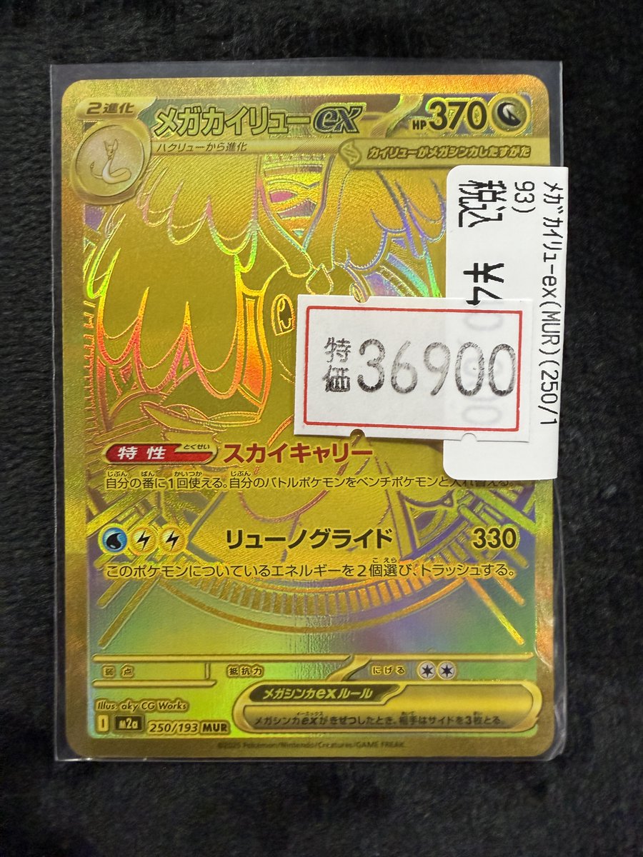 ポケカ 特価情報】 ﾒｶﾞｶｲﾘｭｰex(MUR)(250/193) 🔥￥3⃣6⃣9⃣0⃣0⃣