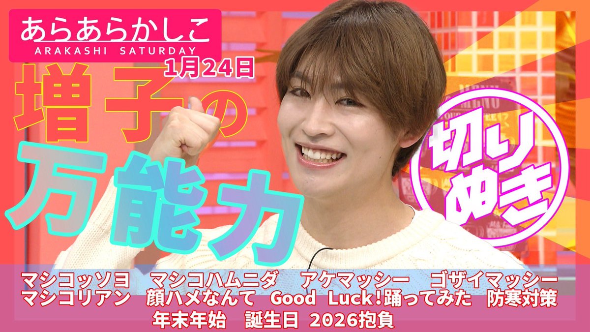 【WEB掲載情報🎥】

／
#増子敦貴 
仙台放送「あらあらかしこ」1/24出演回
切り抜き動画掲載❤️
＼

ぜひご覧ください✨
🎬 youtu.be/Yhd6K5PbsK4?si…

#あらあらかしこ <a href="/SENDAI8ch/">仙台放送8ch（番組情報）</a> #GENIC <a href="/atsuki_mashiko/">増子敦貴（GENIC）</a>
