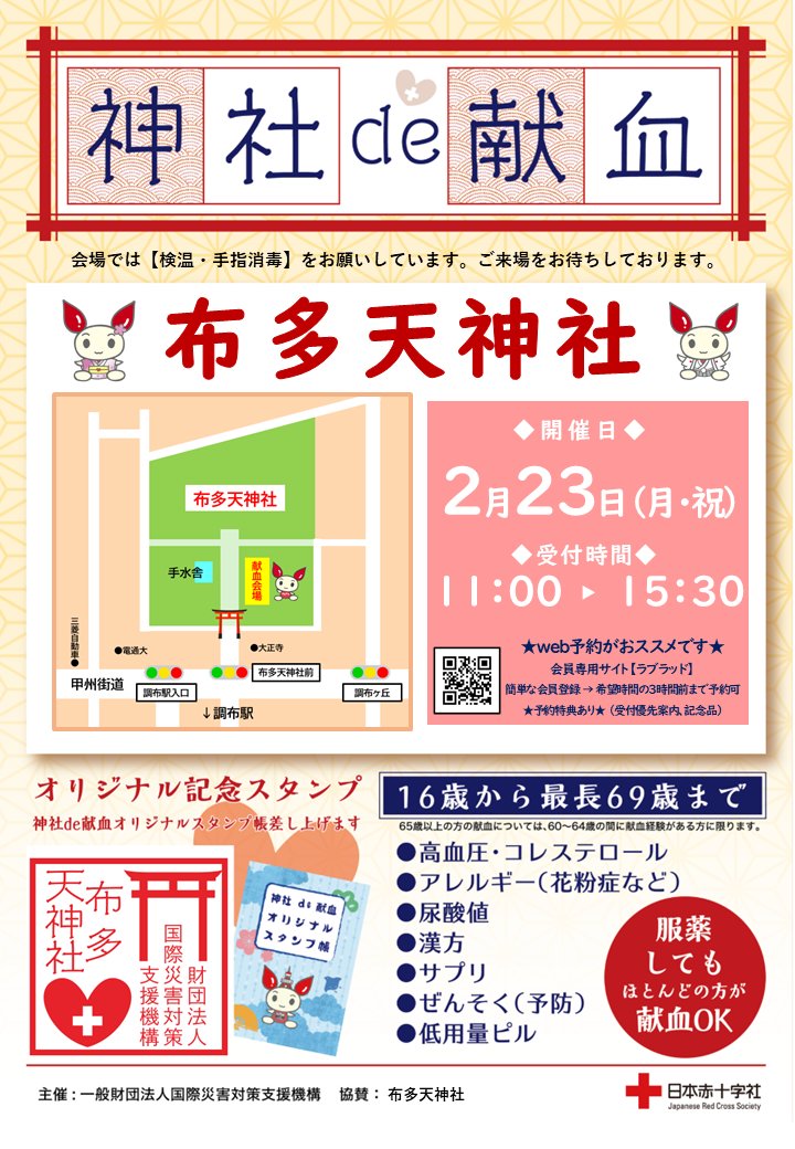 jinja_bd's tweet photo. ～2月の「神社de献血」～ 【令和8年2月】 
改めて、当月（2月）開催予定の神社de献血をご案内いたします。

事前のご予約はWEB予約「ラブラッド」をご利用ください。
※空きがあれば現地で受付もいたしております。  

◆松陰神社 ［東京都世田谷区］
  2月8日（日）11:00~15:30   
　＞＞＞本日2/8雪模様でありながらも大勢の方にご協力いただき誠にありがとうございました。
 
★2月23日は都内2か所で開催予定です
◆布多天神社　[東京都調布市]
 2月23日（月・祝日）11:00~15:30     

◆亀有香取神社　[東京都葛飾区]   
2月 23日 （月・祝日）10:00~12:30　14:00~16:00

 #神社de献血 #献血 #国際災害対策支援機構 #松陰神社 #布多天神社 #亀有香取神