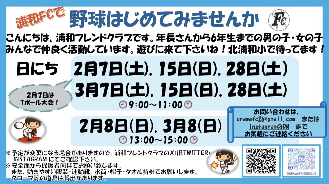 kitaurawa_fc's tweet photo. 🌈2月15日体験会のお知らせ🌈

2/15(日)9:00〜11:00
北浦和小校庭

⚾️高校野球センバツ決定👍
⚾️WBCメンバー決定👍
🫵君も春からフレンドクラブに決定ー👍

#少年野球 #浦和フレンドクラブ #体験会 #埼玉西武ライオンズ #北浦和小 #木崎小 #大門小 #道祖土小 
お問合せurawafc2015@gmail.com https://t.co/9Z943iGlss