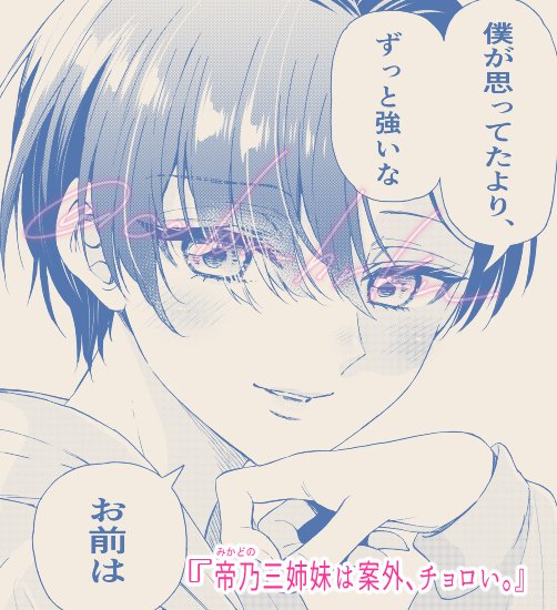 今日2月8日は #艶の日 でした✨

#帝乃三姉妹は案外チョロい 
#帝乃三姉妹