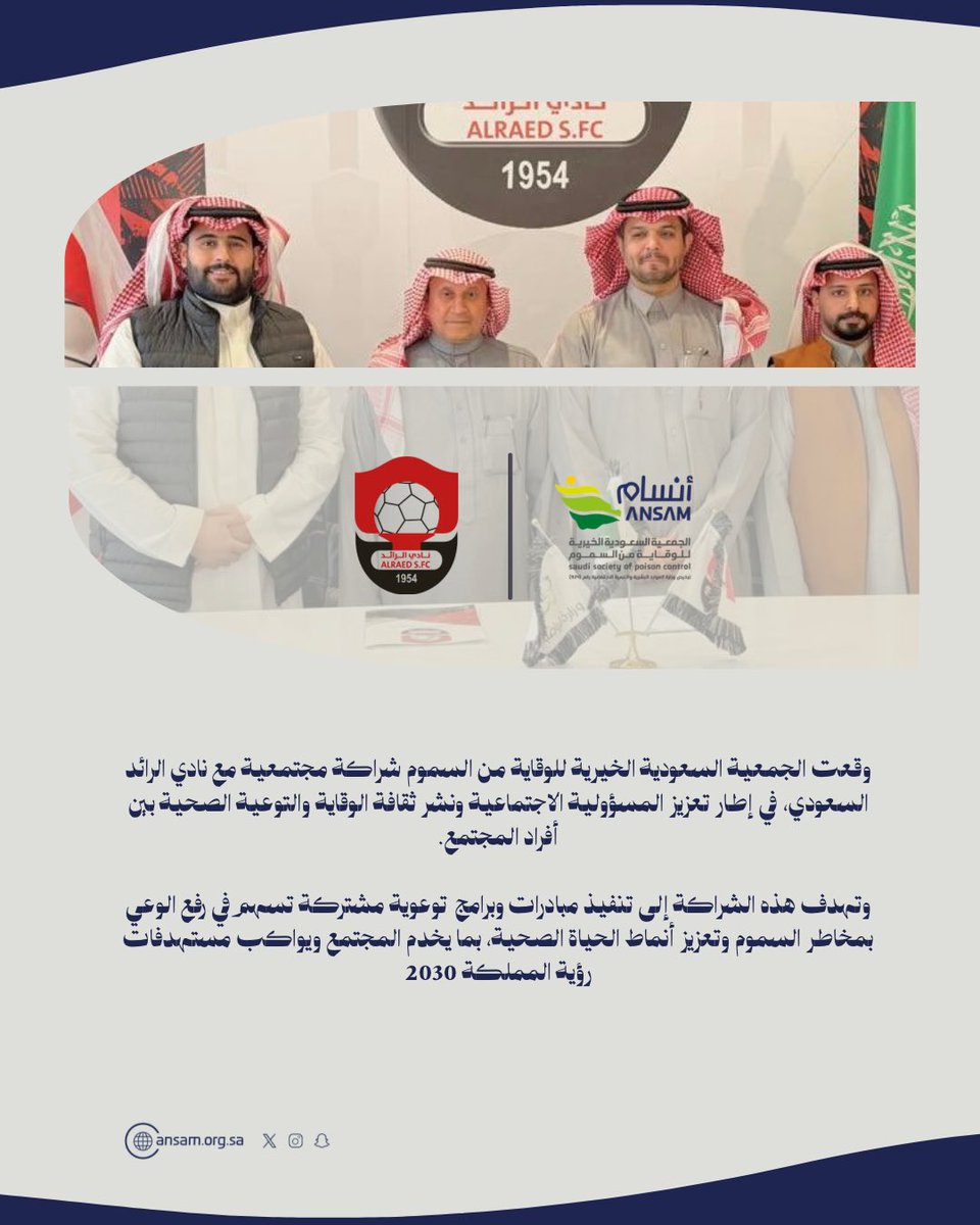 سعيًا من الحمعيه السعودية الخيرية للوقاية من السموم لتعزيز الوعي الصحي 🌱

تم عقد شراكة مجتمعية مع نادي الرائد السعودي ⚽️💪