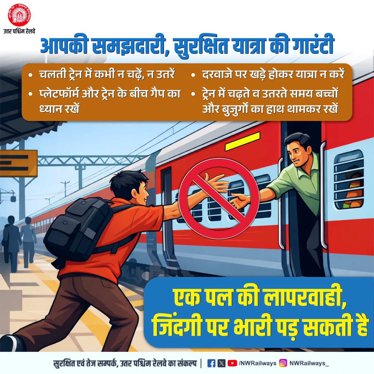 आपकी समझदारी, सुरक्षित यात्रा की गारंटी