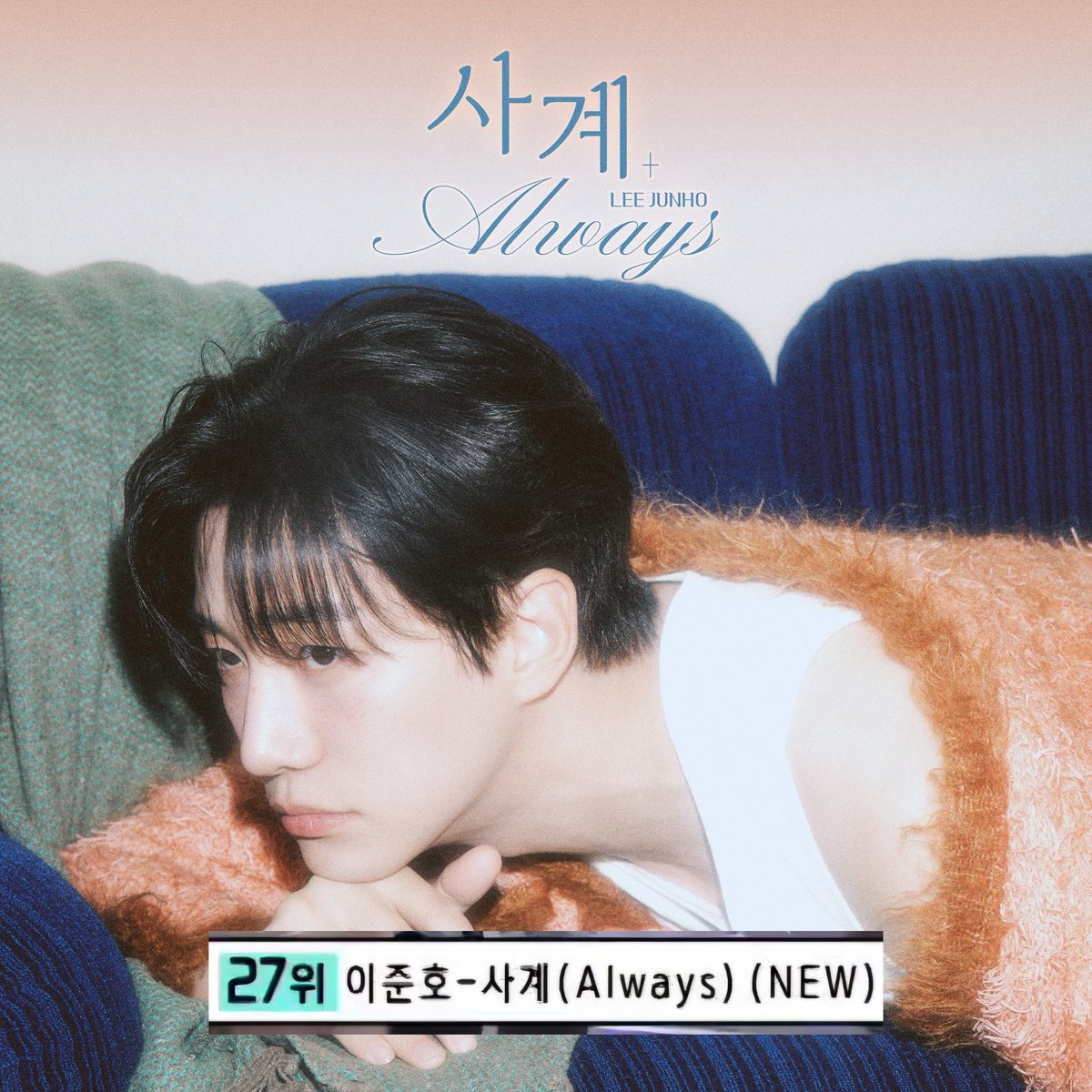 [🎶 쇼! 음악중심] 
이준호 ‘사계(Always)’ 
27위 축하합니다⭐️
2월 7일 방송된 MBC <쇼! 음악중심>에서
이준호 ‘사계(Always)’가 27위를 기록했습니다.

아름다운 노랫말로 좋은 노래를 들려준 이준호님과
우리들의 마음이 함께한 곡이라
더 의미 있는 순위입니다💛

진심으로 축하드립니다 🎉