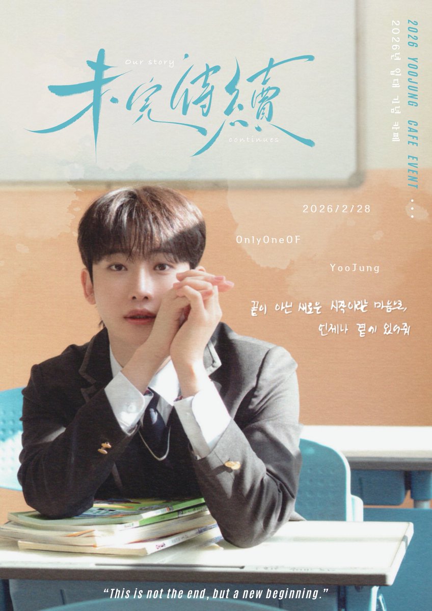 ttOk529's tweet photo. 𝟐𝟎𝟐𝟔 𝙔𝙤𝙤𝙅𝙪𝙣𝙜 𝘾𝙖𝙛𝙚 𝙀𝙫𝙚𝙣𝙩
              未完待續.
 𝑶𝒖𝒓 𝑺𝒕𝒐𝒓𝒚 𝑪𝒐𝒏𝒕𝒊𝒏𝒖𝒆𝒔.

📅 𝟐𝟎𝟐𝟔/𝟐/𝟐𝟖
📍 카페시아아틀리에
#우리의_스토리는_끝나지_않았다
#Our_Story_Continues
#OnlyOneOf  #yoojung
#온리원오브 #유정 #이태엽 https://t.co/dzV42pECdi