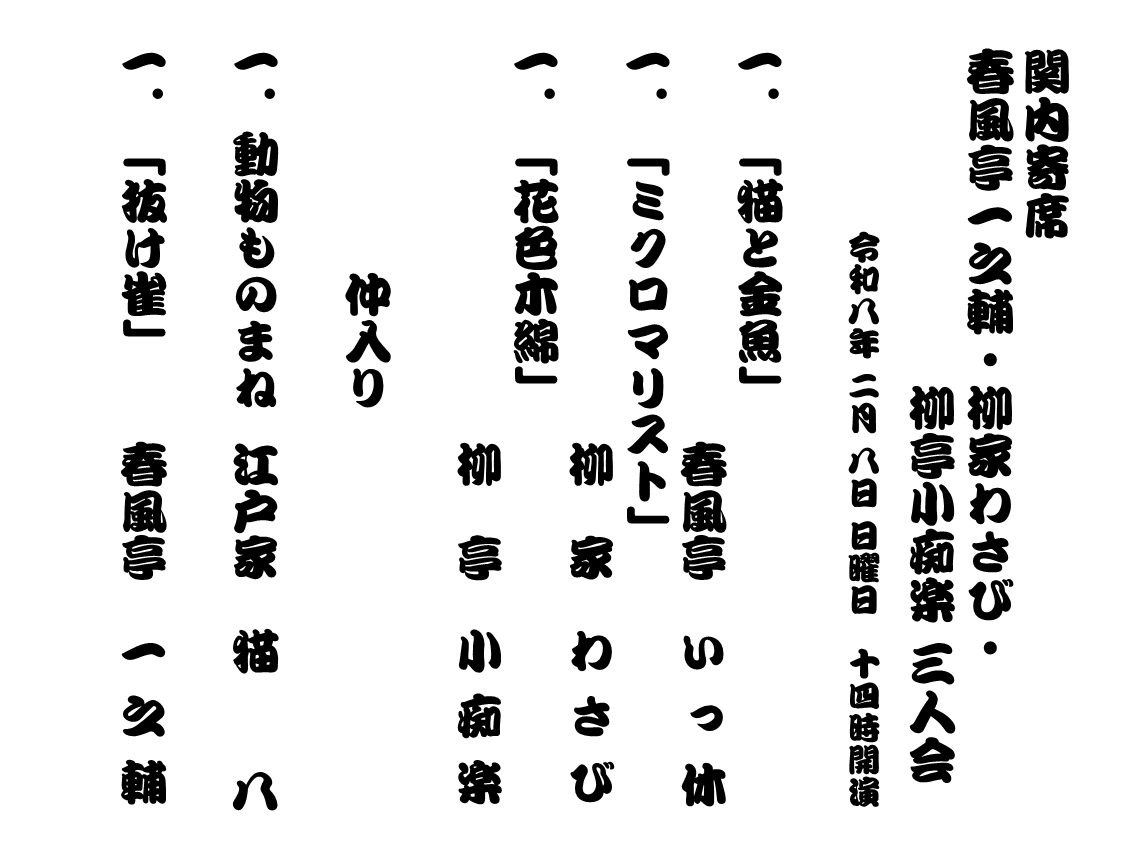 ／
🎙関内寄席🎙　
春風亭一之輔
柳家わさび
柳亭小痴楽
三人会
本日の演目です！
＼

お足元の悪いなかご来場いただき、誠にありがとうございました😊早速本日の演目をご紹介いたします。
まだまだ寒い日が続きますが、ぜひまた関内ホールにお越しくださいませ！