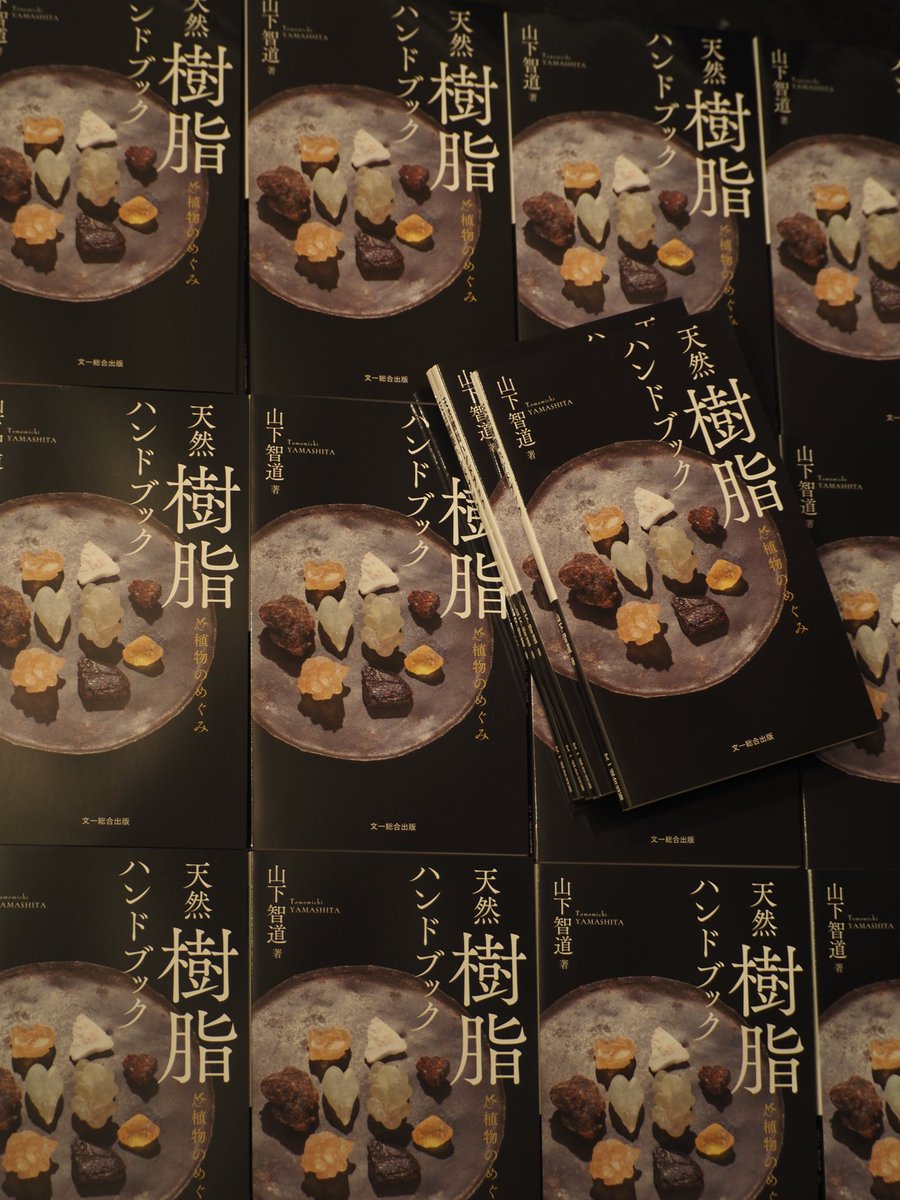 お知らせ］ 2月20日発売の新刊【天然樹脂ハンドブック】の見本が到着