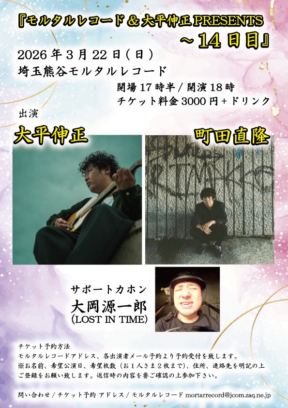 そして3/22は大ちゃんと町田くんとモルタルです！！