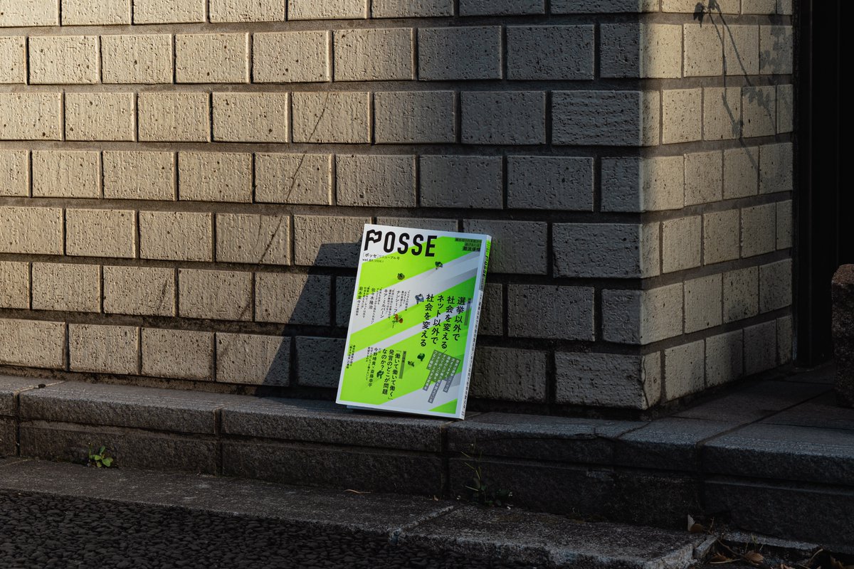 【「選挙以外で社会を変える」特集】
投票後、社会が良い方向に変わった経験はあるでしょうか。むしろ選挙の熱狂が去ったあと、変わらない現実が戻ってくることが多いのではないでしょうか。

「小さな声と大きな変革をつなぐ雑誌」として、選挙以外でどう社会を動かせるのかを真剣に考えた特集です。