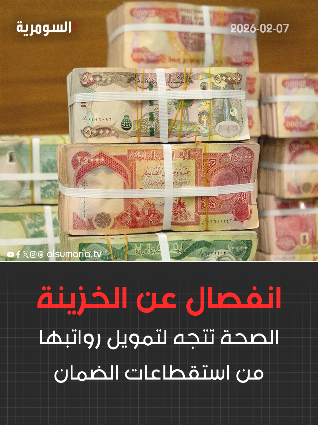 الصحة تتجه لـ"الانفصال عن الخزينة".. وتمويل رواتبها من "استقطاعات الضمان". التفاصيل كاملة في اول تعليق 