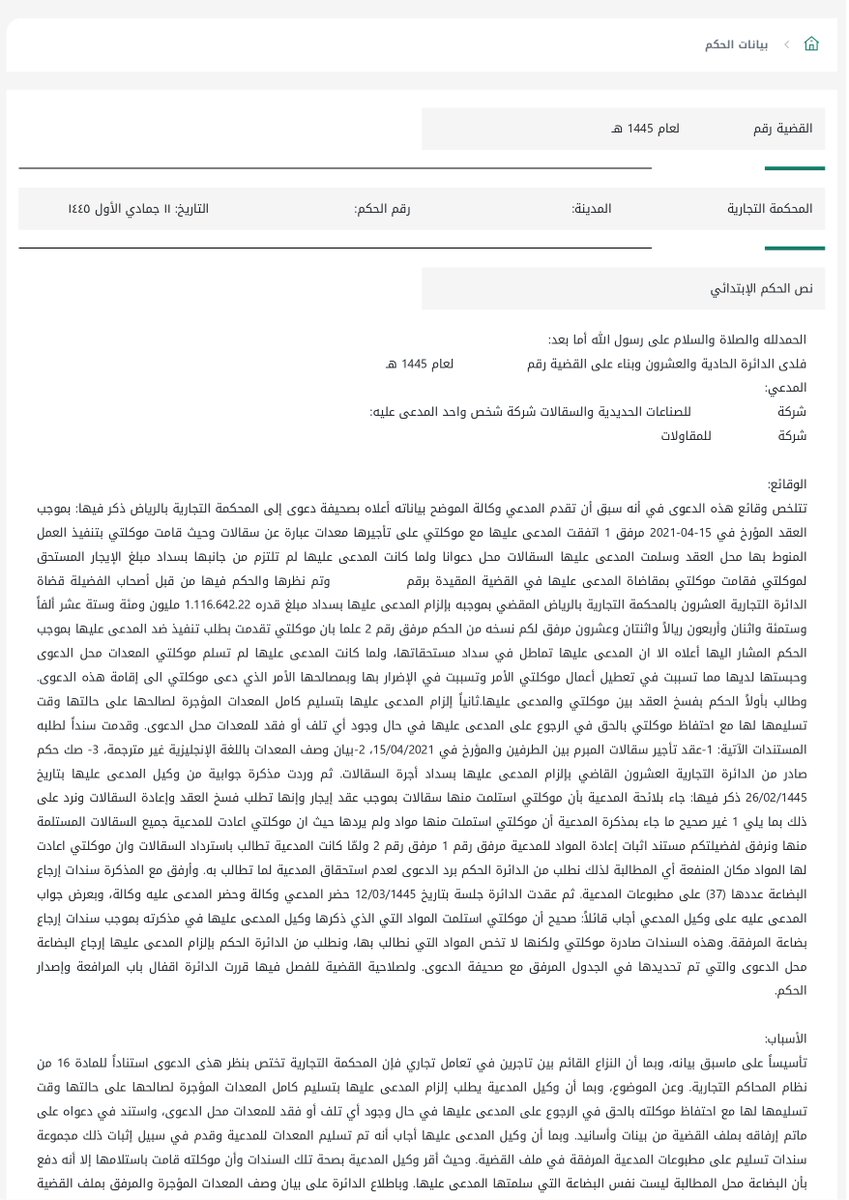 nomaslllaw's tweet photo. ⚖️ ربحت قضية بمليون ريال، ثم خسرت قضية استعادة بضاعتها بسبب أوراقها الرسمية! قصة عن كيف يمكن لإثباتاتك أن تُستخدم ضدك.

لنتخيل شركة سقالات ومعدات حديدية، قامت بتأجير بضاعتها لشركة مقاولات. مرت الأيام والشهور، وشركة المقاولات لم تسدد الإيجار. 💔

رفعت شركة السقالات قضية أولى، وبعد جلسات ومداولات، حكمت لها المحكمة بمبلغ يتجاوز 1.1 مليون ريال قيمة الإيجارات المتأخرة. شعور بالانتصار والعدالة تحقق... ولكن، كانت هناك مشكلة أكبر: المعدات نفسها لم تعد!

بكل ثقة، رفعت شركة السقالات قضية ثانية، مطالبةً هذه المرة باستعادة معداتها التي "حبستها" شركة المقاولات لديها، مما يعطل أعمالها ويتسبب لها بخسائر فادحة. بدت القضية واضحة ومباشرة.

لكن في قاعة المحكمة، حدث ما لم يكن في الحسبان... 🤯

تقدم وكيل شركة المقاولات وقال بهدوء: "غير صحيح، لقد أعدنا لهم جميع السقالات والمعدات". ثم وضع على طاولة القاضي 37 مستند "إثبات إعادة مواد"… والمفاجأة؟ كل هذه المستندات كانت صادرة من شركة السقالات نفسها وعلى مطبوعاتها الرسمية!

أصيب وكيل شركة السقالات بالذهول، واعترف بصحة المستندات قائلاً: "نعم، هذه المستندات صادرة منا، ونحن بالفعل استلمنا بضاعة... ولكنها ليست البضاعة محل الدعوى! ما أعادوه شيء، وما نطالب به شيء آخر أكثر قيمة!".

وهنا كانت النقطة المحورية! 📜

وجدت المحكمة نفسها أمام موقف دقيق:

المدعى عليه (شركة المقاولات): يملك إثباتاً قوياً، وهو 37 مستنداً رسمياً صادراً من خصمه يثبت عملية الإرجاع.

المدعي (شركة السقالات): يملك ادعاءً بأن البضاعة المرتجعة ليست هي المطلوبة، لكن دليله الوحيد كان "بيان وصف معدات" باللغة الإنجليزية، غير معتمد أو مختوم من الطرف الآخر. اعتبرته المحكمة مجرد ورقة من صنع المدعي نفسه، لا ترقى لقوة الإثبات.

استندت المحكمة إلى المبدأ النظامي الأساسي: "البينة على من ادعى".

ببساطة، هذا المبدأ يعني: "من يدّعي شيئاً، فعليه عبء إثباته بدليل قاطع". في هذه الحالة، ادعاء شركة السقالات بأن "هناك بضاعة أخرى لم تعد" كان ادعاءً جديداً يحتاج دليلاً قوياً. دليلهم (القائمة الإنجليزية) كان ضعيفاً جداً أمام دليل خصمهم (مستندات الإرجاع الرسمية).
ولأن بينة المدعي كانت أضعف من دفوع المدعى عليه، لم يكن أمام المحكمة خيار سوى رفض الدعوى.

💡 الدرس المستفاد:

التوثيق الدقيق هو خط الدفاع الأول والأخير في عالم الأعمال. عند إرجاع أو استلام أي بضاعة، لا تكتفِ بمستند عام يقول "تم استلام بضاعة". يجب أن يكون المستند تفصيلياً يوضح بالضبط ما تم استلامه، وما هي حالته، والأهم من ذلك، ما هو المتبقي الذي لم يتم إرجاعه بعد. ورقة واحدة دقيقة اليوم، قد توفر عليك خسارة معدات بملايين الريالات غداً.

🤔 شاركنا رأيك: برأيك، ما هو الإجراء الدقيق الذي كان يجب على شركة السقالات اتخاذه عند استلام البضاعة المرتجعة لتجنب هذه الخسارة؟

#حكايات_نظامية #قضايا_تجارية #الاثبات #ثقافة_قانونية #محاماة #السعودية #عقود #مقاولات #استشارات_نظامية