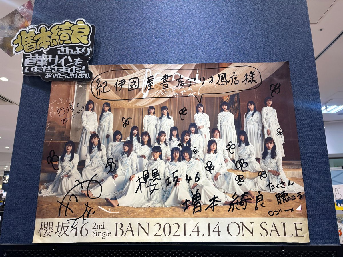 地元に増本綺良さんのポスターがあった。5年間大切にされているのいい