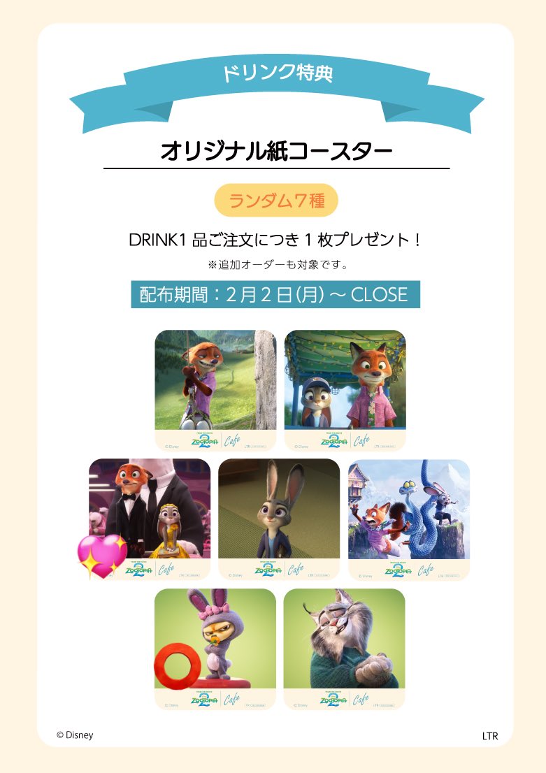 交換】ズートピア OH MY CAFE オーマイカフェ カフェ コースター 特典