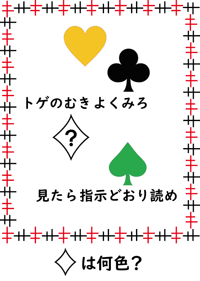 答え：紫 トランプのマークのとがったところの先にある文字を見ると