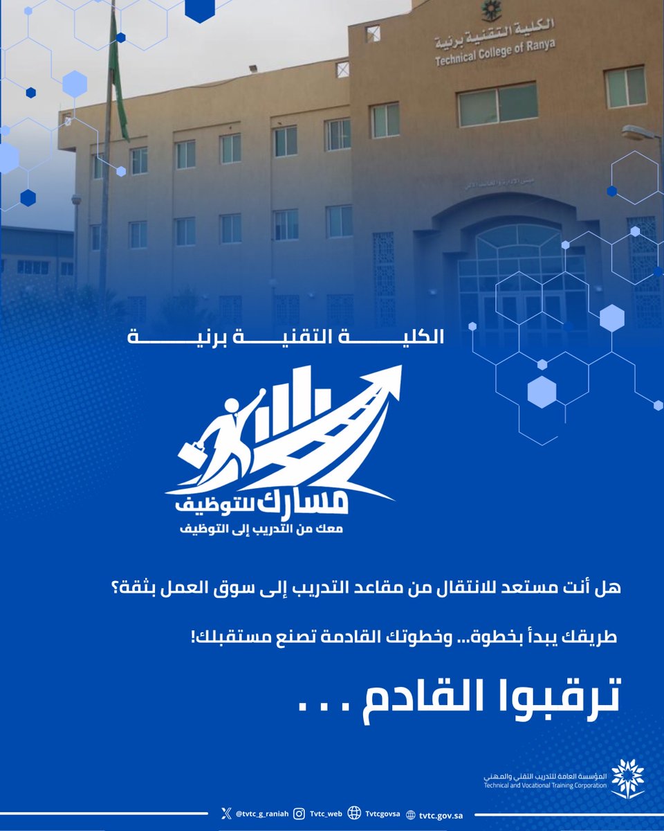 ترقبوا …

#التدريب_التقني || #tvtc_makkah