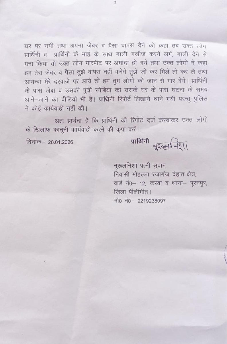 Husain7359's tweet photo. 12/01/2026 को मेरे यहाँ से 7 तोले से ज़्यादा सोने के तथा 1 किलोग्राम से ज़्यादा  चांदी के गहने की चोरी की शिकायत थाना पूरनपुर पीलीभीत को की परन्तु एसपी साहब के आदेश,IRGS माध्यम से की गई शिकायत तथा ADG साहब बरेली के आदेश के बाबजूद गलत रिपोर्ट लगाकर भेज दी गई।
@UPCMOffice,@dgpup https://t.co/3dGM7nXlZ1