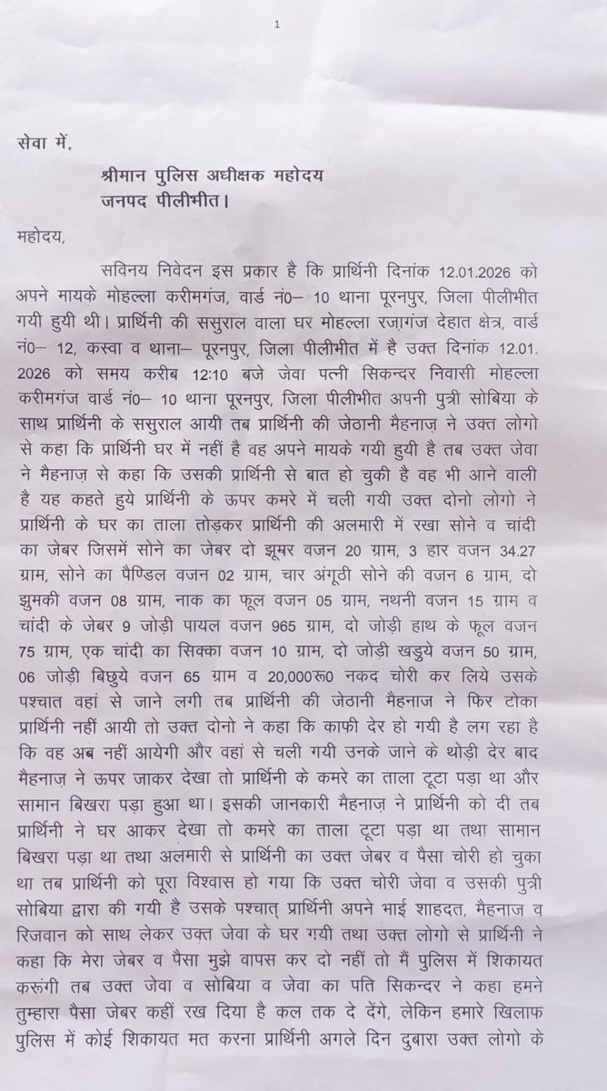 Husain7359's tweet photo. 12/01/2026 को मेरे यहाँ से 7 तोले से ज़्यादा सोने के तथा 1 किलोग्राम से ज़्यादा  चांदी के गहने की चोरी की शिकायत थाना पूरनपुर पीलीभीत को की परन्तु एसपी साहब के आदेश,IRGS माध्यम से की गई शिकायत तथा ADG साहब बरेली के आदेश के बाबजूद गलत रिपोर्ट लगाकर भेज दी गई।
@UPCMOffice,@dgpup https://t.co/3dGM7nXlZ1