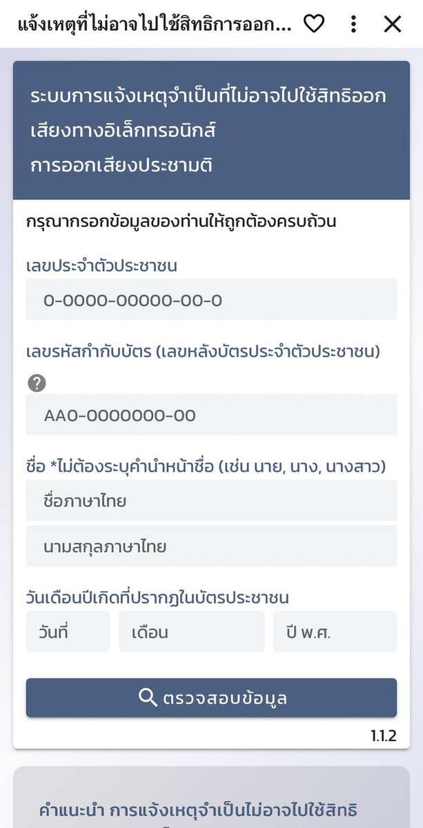 ใครที่ติดเหตุจำเป็นทำให้ไม่ได้ไป #เลือกตั้ง69 และลงประชามติอย่าลืมแจ้งเหตุกับกกต. ด้วยนะเพื่อไม่ให้เสียสิทธิทางการเมืองในการเลือกตั้งและการออกเสียงประชามติเป็นเวลา 2 ปี แจ้งย้อนหลังได้ภายใน 7 วัน 9–15 ก.พ. 2569 ผ่านแอพ Smart Vote, ect.go.th, bora.dopa.go.th