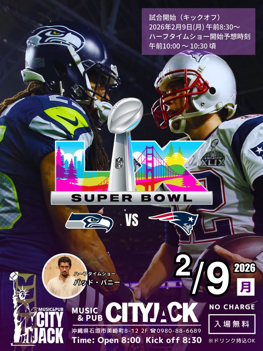 NFLスーパーボウル2026 パブリックビューイング シーホークス vs