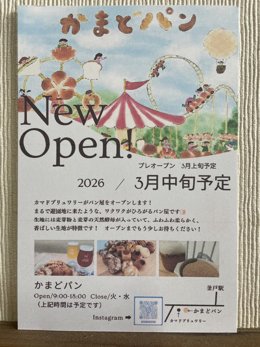 【2026新店】瑞浪市釜戸町のカマドブリュワリーさんがパン屋をオープン⁡します！⁡！

その名も・・・かまどパンッ！！

2026年3月中旬オープン予定⁡とのこと。

▼店舗Instagram
instagram.com/camadopan/
