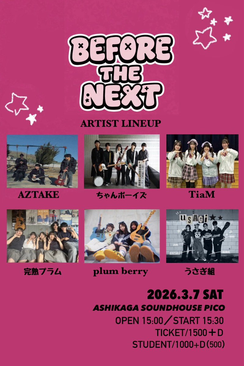 【LIVE情報🩷⚡️】

2026.3.7(sat) ASHIKAGA SOUNDHOUSE PICO

【BEFORE THE NEXT】

完熟プラム
TiaM
AZTAKE
ちゃんボーイズ(神奈川)
うさぎ組
plum berry

OPEN 15:00/START 15:30
ticket/1500+D student/1000+D(500)

高校3年生限定卒業ライブ🌸
3年間の練習の成果を発揮するぞー！