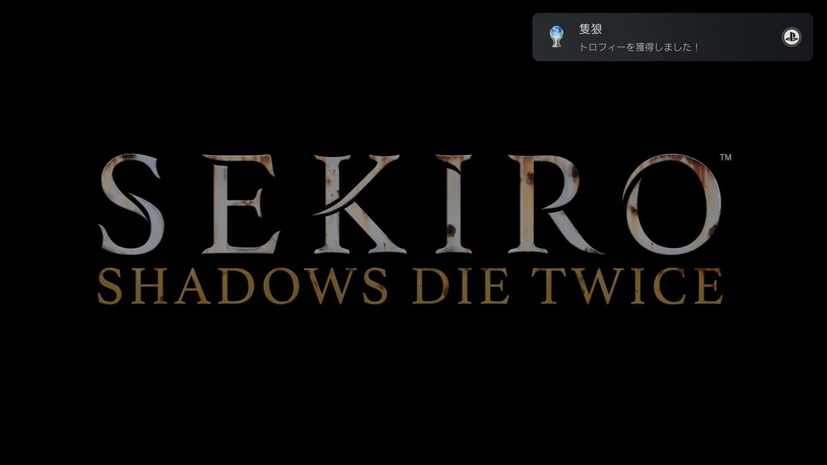 SEKIROめっちゃ楽しかった！