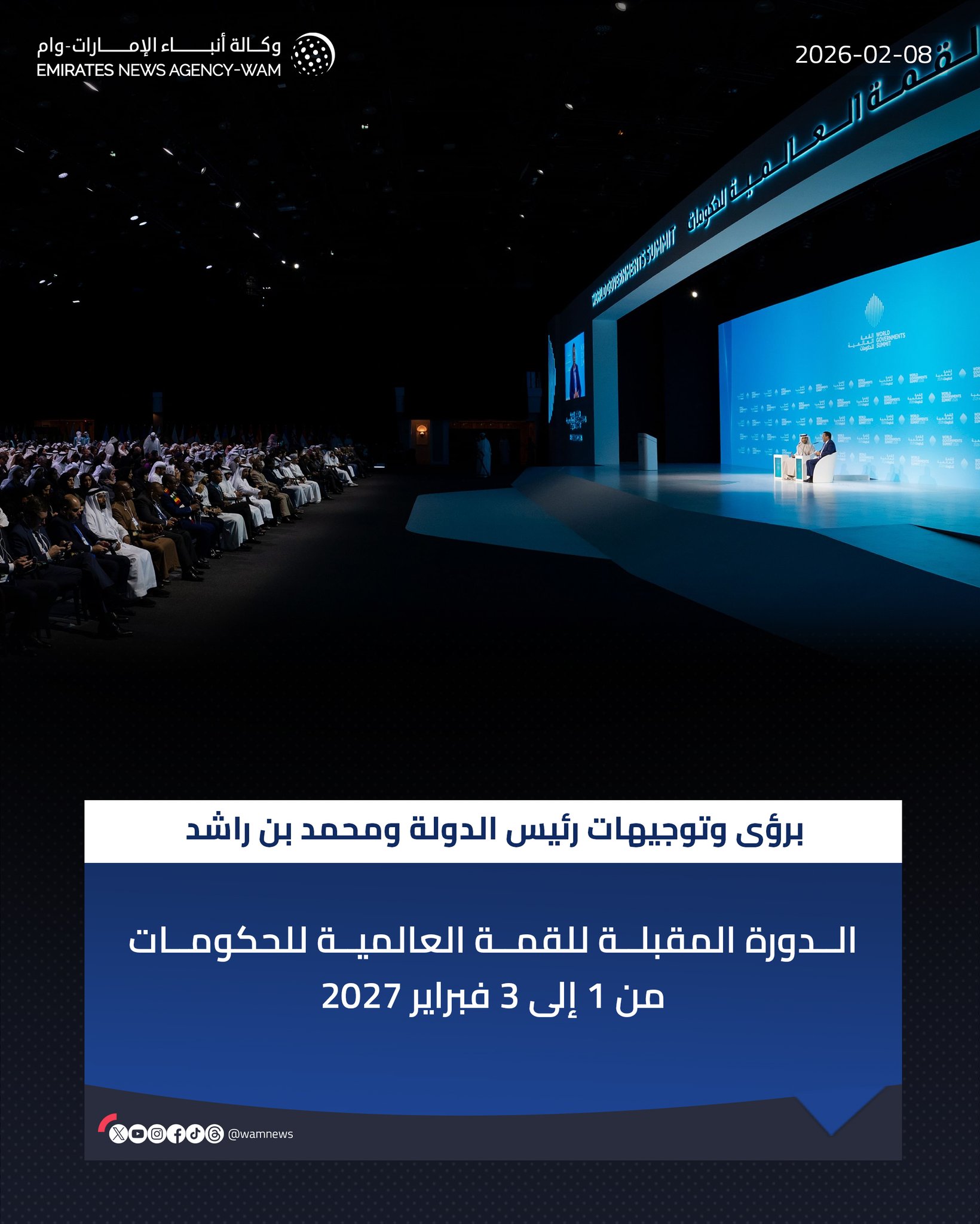 برؤى وتوجيهات رئيس الدولة ومحمد بن راشد.. الدورة المقبلة للقمة العالمية للحكومات من 1 إلى 3 فبراير 2027 #وام 