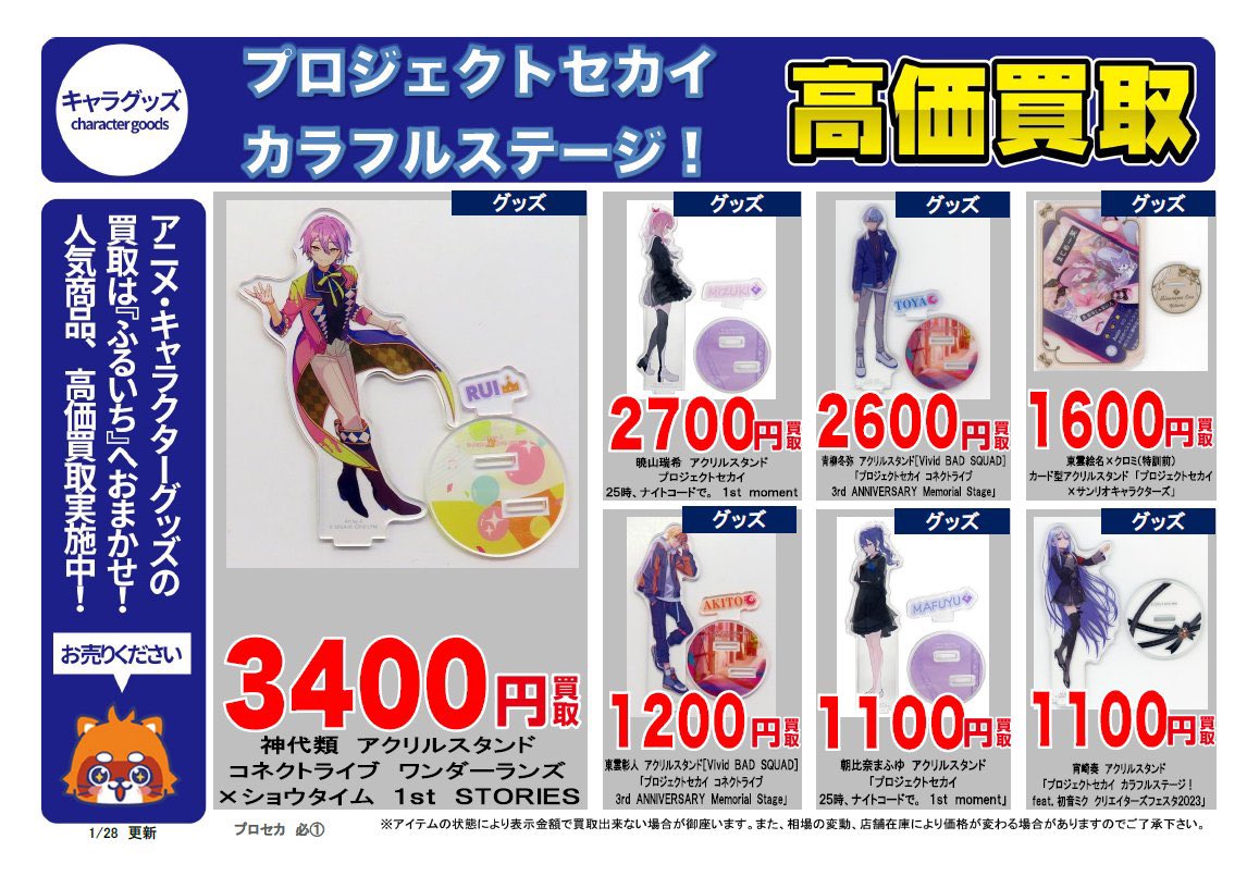 ❤️‍🔥ホビー高価買取中❤️‍🔥 🧡プロジェクトセカイ プロセカグッズ