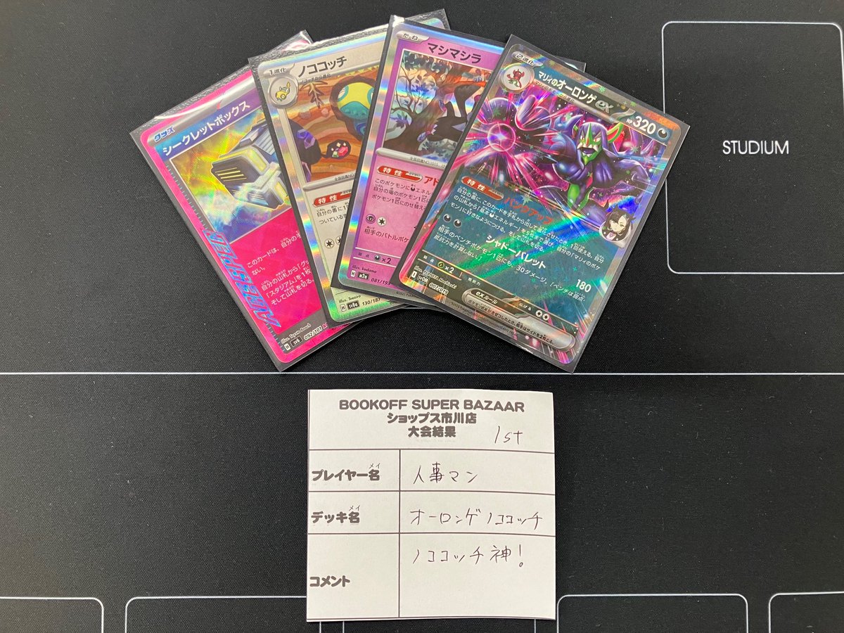 BSBshops_HO's tweet photo. 【#ポケカ 大会情報】
2/8 ポケモンカードゲーム シティリーグS3

優勝
👑優勝者 人事マン
🔥デッキ名 オーロンゲノココッチ
🏆コメント ノココッチ神！

優勝おめでとうございます✨✨ https://t.co/LIDrGcKXxF