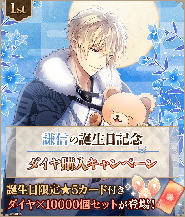 🎂誕生日記念 ダイヤ購入CPN🎂 #上杉謙信 (CV: #三浦祥朗 )の 誕生日