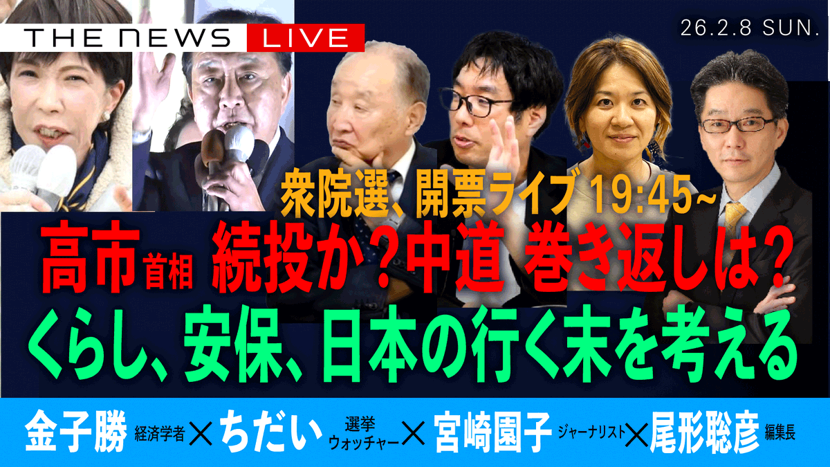 📣開票ライブSP配信のお知らせ📣   
2／8 (日) 19:45~   
ゲスト：金子勝さん(経済学者)❎ちだいさん(選挙ウォッチャー)<a href="/chidaisan/">選挙ウォッチャーちだい</a> ❎宮崎園子さん(ジャーナリスト)❎尾形聡彦(Arc Times編集長)  
【衆院選 開票ライブ】 
高市首相、続投か？中道の巻き返しは？  
ぜひライブでご視聴ください！