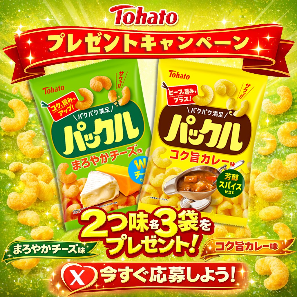♪GOOD⁺ ⊹˚.
━━━━━あと2日━━━━━
東ハト パックル 6袋 セット💝
🧀まろやかチーズ味 🍛コク旨カレー味
サクッと軽い、2つの味を楽しもう！
🎁#抽選 DMで2名様に‼️
━━━#プレゼント企画━━━

応募方法☆
①<a href="/Goodgood_Jp/">GOODグッド【公式】</a>を #フォロー
②該当ツイートをRT
締切：3/1㊐

＃キャンペーン