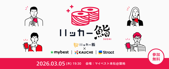 tryskw's tweet photo. 3月5日(木)に、マイベスト本社でハッカー鮨を開催します。

今回のテーマは「toCサービス × AI実装のリアル 〜成功談から失敗談まで〜」。出張板前が握るお寿司を食べながら、AI実装のナレッジを語り合いましょう！

参加枠・LT枠ともにまだ残っているので、奮ってご参加ください！ https://t.co/tx5XFR5CCM