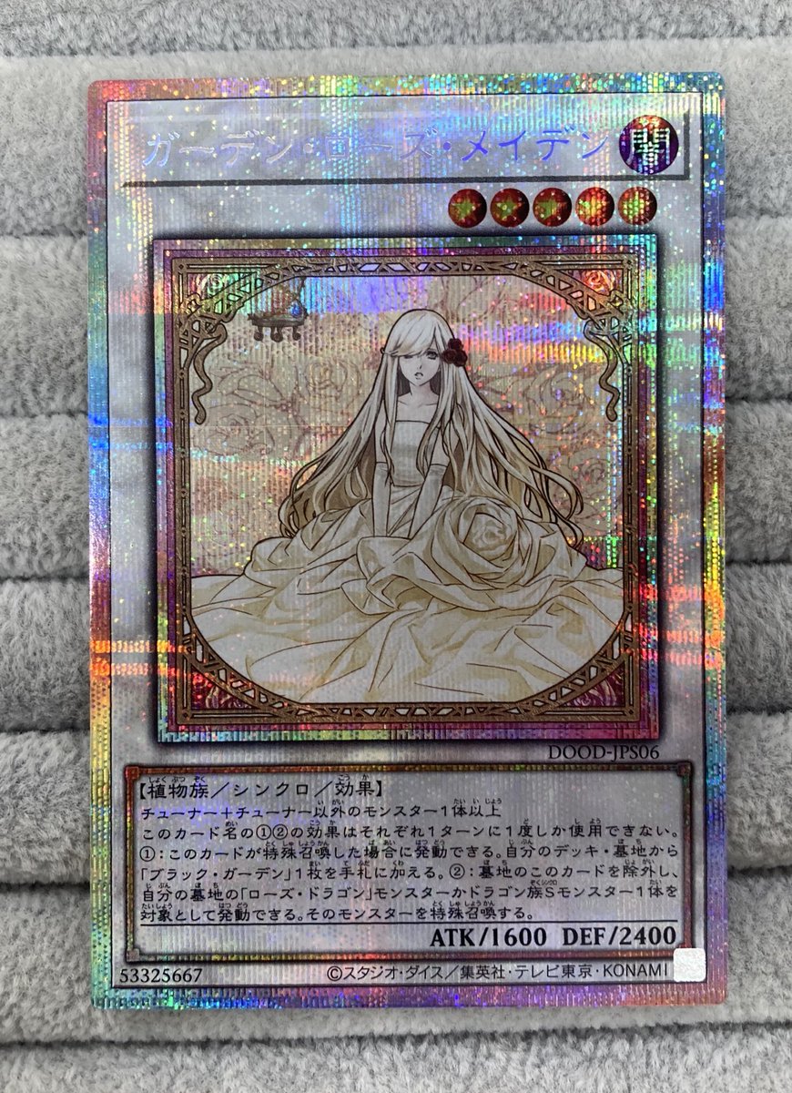 遊戯王】 「ガーデン・ローズ・メイデン」のプリズマを買取させて頂き