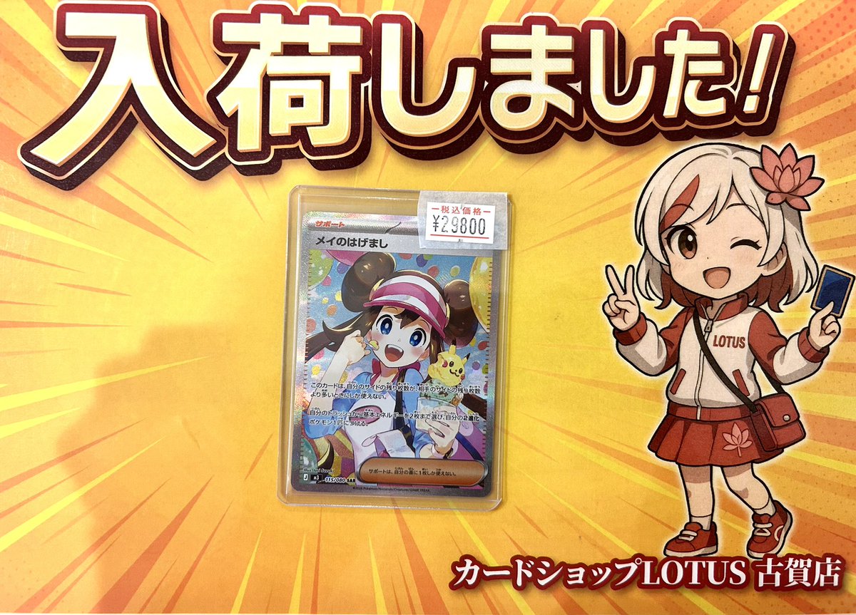 🎉入荷情報🎉 🔴 #ポケモンカード ⚪️ #メイのはげましSAR 入荷致し