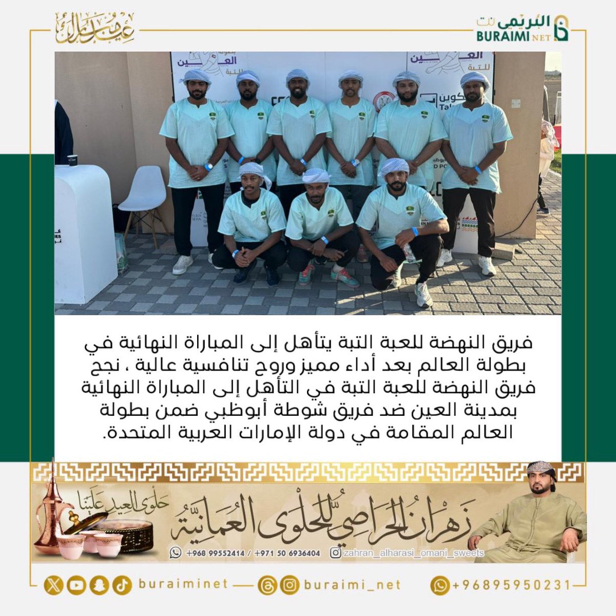 buraiminet's tweet image. فريق النهضة للعبة التبة يتأهل إلى المباراة النهائية في بطولة العالم بعد أداء مميز وروح تنافسية عالية ، نجح فريق النهضة للعبة التبة في التأهل إلى المباراة النهائية بمدينة العين ضد فريق شوطة أبوظبي ضمن بطولة العالم المقامة في دولة الإمارات العربية المتحدة.