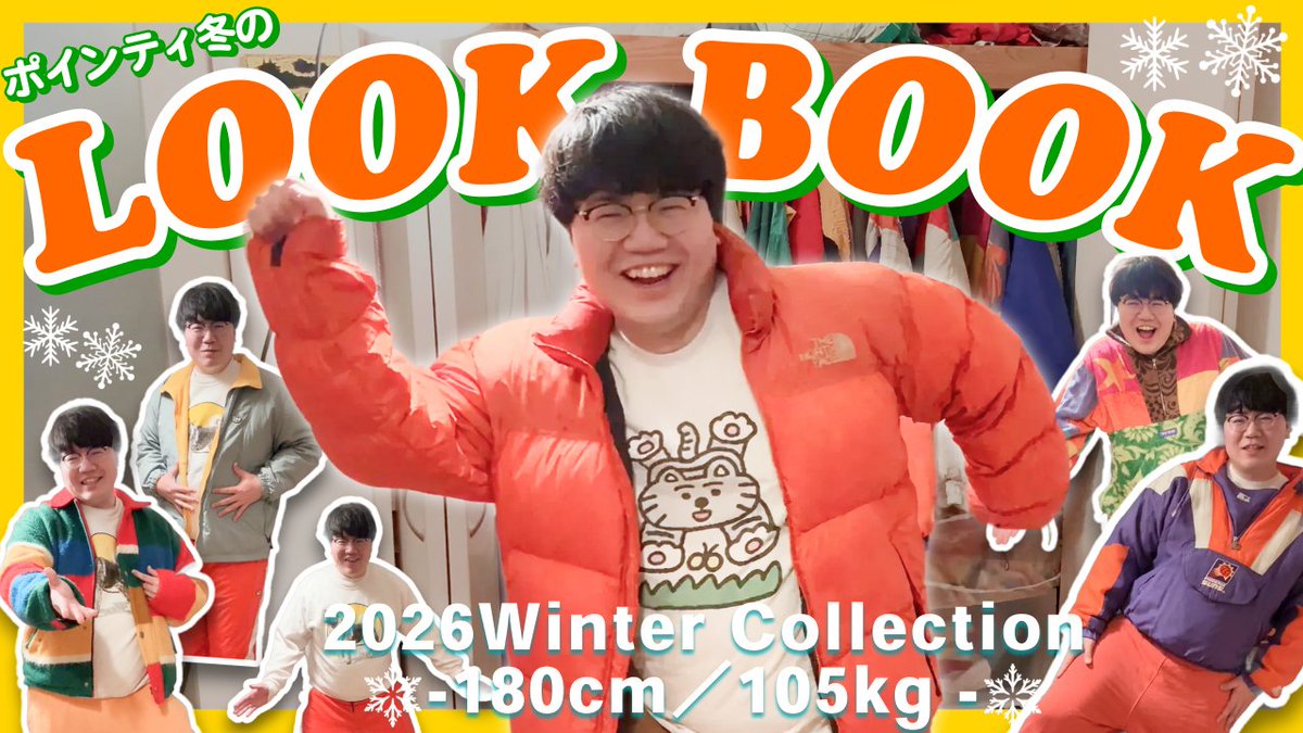 YouTubeに全編あるよ🩳 ポインティ、冬のルックブック【みんなも真似し