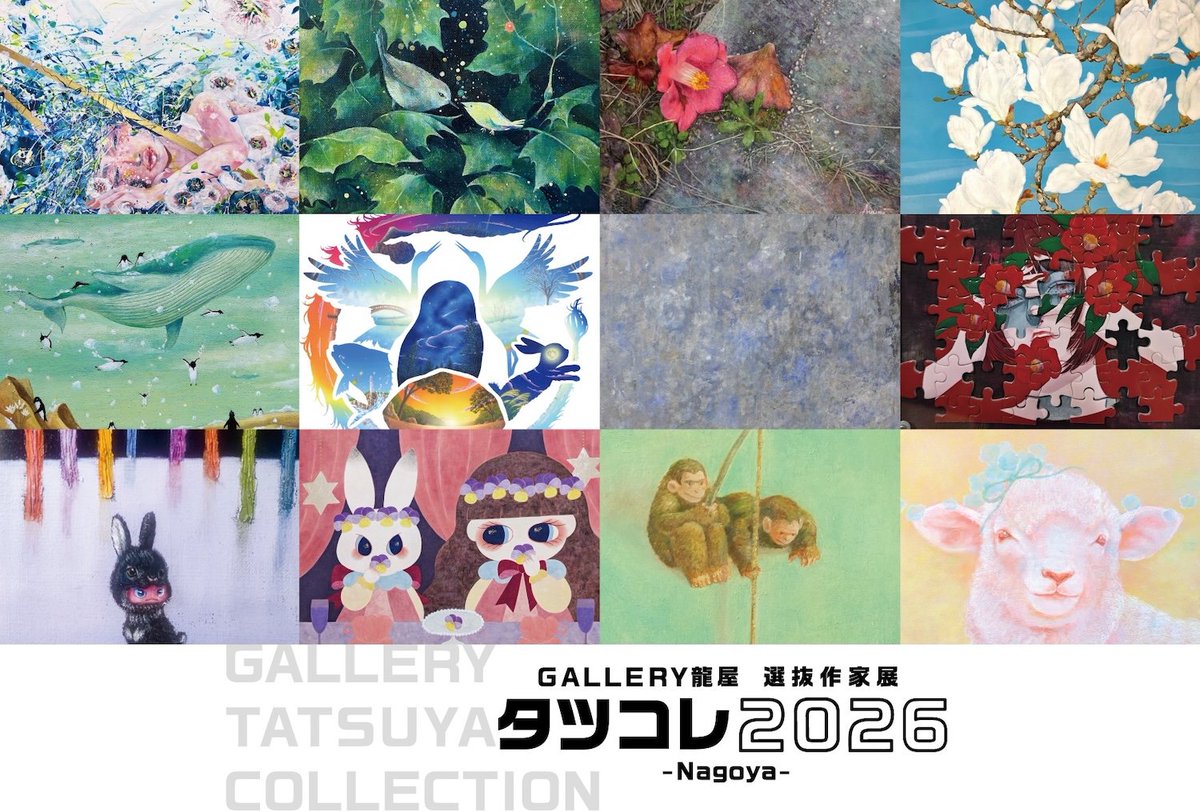 【GALLERY龍屋 選抜作家展「タツコレ 2026 -Nagoya-」】
▶3/18㈬〜3/31㈫ 会期中無休
・10:00〜19:00(最終日16時迄)

📍ART HUB NAGOYA「open gallery」
名古屋市中区栄3丁目16番1号
松坂屋名古屋店 本館8階 

企画:GALLERY龍屋/<a href="/gt2y/">GALLERY龍屋</a>

次の展示は地元名古屋！
パズル×原画作品をメインに展示します🧩