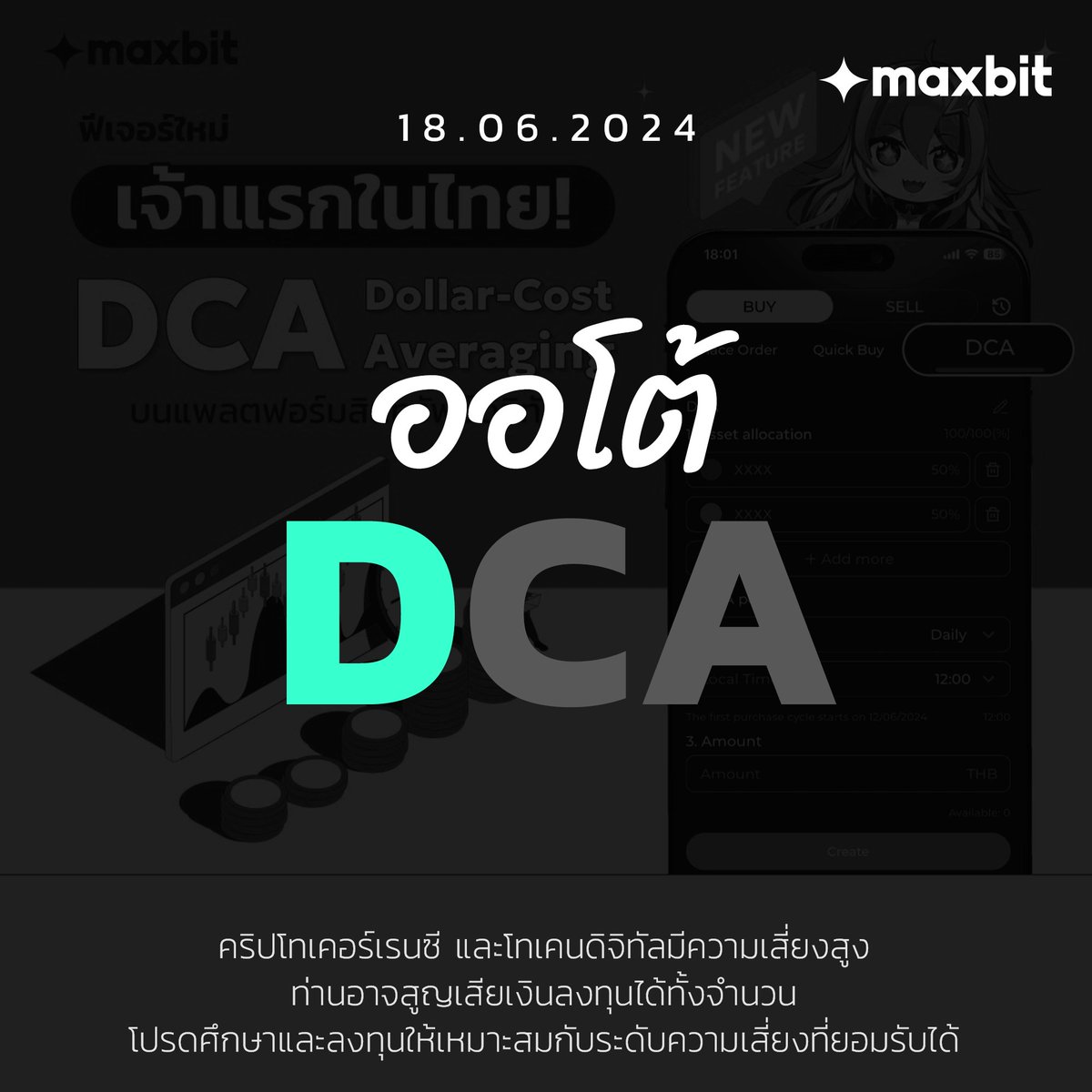 MaxbitOfficial's tweet image. Auto DCA available now 💪🏻

#Maxbit #MaxbitDigitalAsset #Maxbitบิทให้แมกซ์ #DCA #Bitcoin

คำเตือน:
คริปโทเคอร์เรนซี และโทเคนดิจิทัลมีความเสี่ยงสูง ท่านอาจสูญเสียเงินลงทุนได้ทั้งจำนวน โปรดศึกษาและลงทุนให้เหมาะสมกับระดับความเสี่ยงที่ยอมรับได้