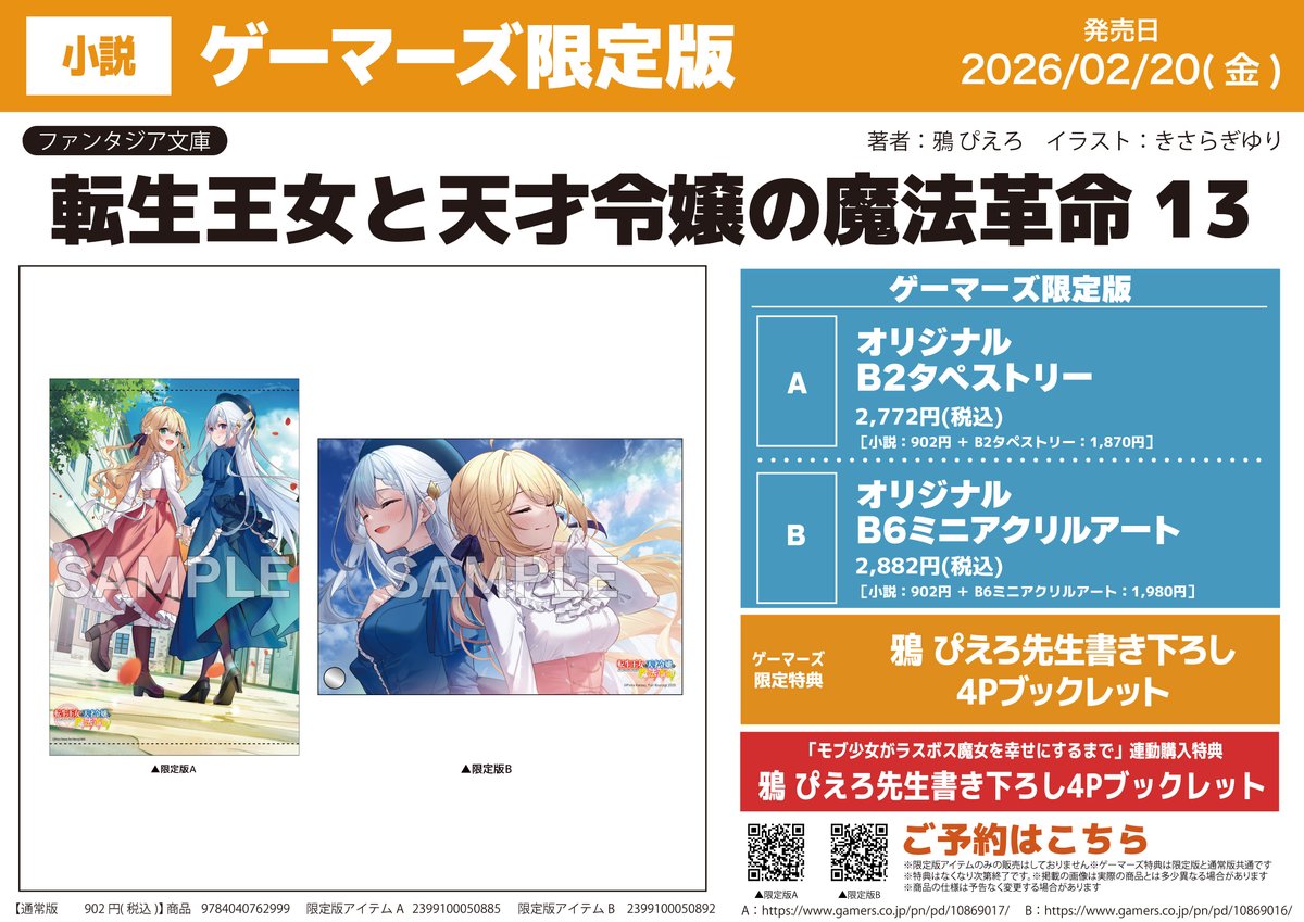 💛予約受付中🩵/ 転生王女と天才令嬢の魔法革命（13） ✓ゲーマーズ