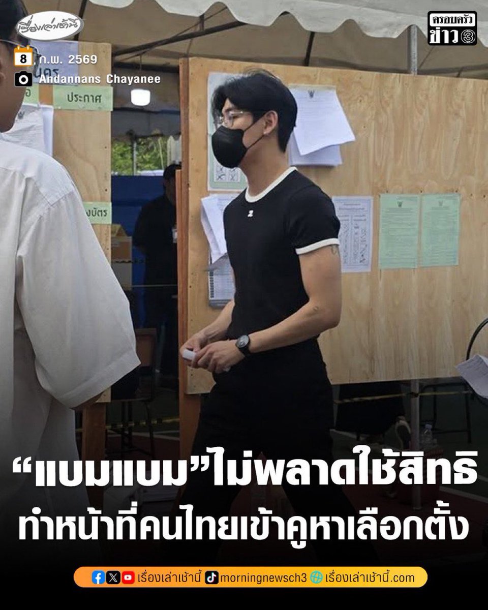 เป็นอีกปีที่โคตรดีใจ ได้ใช้สิทธิ์เลือกตั้งพร้อมกันกับเมน 🤗🥰👦🏻❤️
#เลือกตั้ง2569 #BamBam