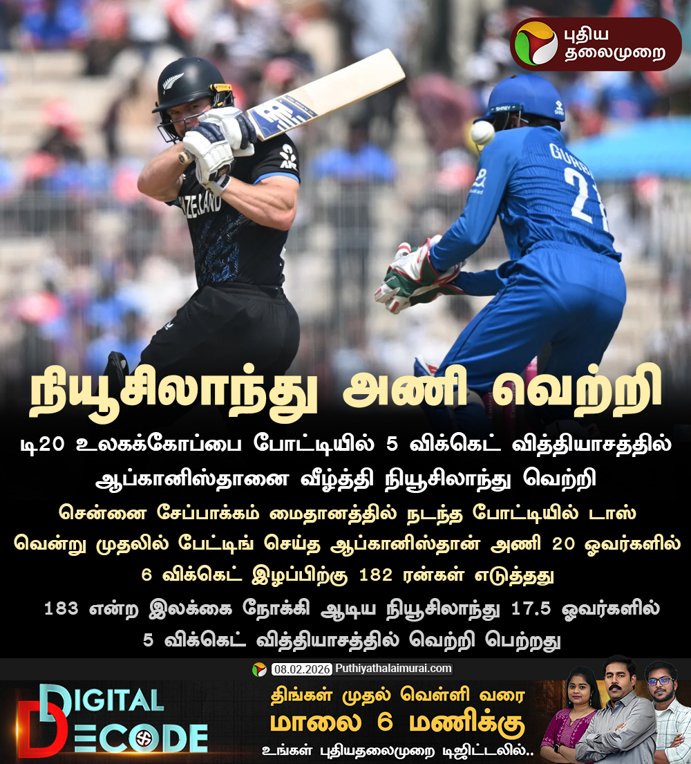 PttvNewsX's tweet image. டி20 உலகக்கோப்பை: நியூசிலாந்து அணி வெற்றி

#AFGvNZ | #T20WorldCup2026