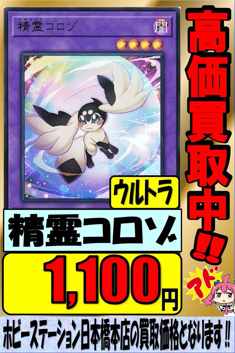 遊戯王 買取のお知らせ‼️ 🌟精霊コロゾ ウルトラ ¥1,100 買取‼️ 🌟No