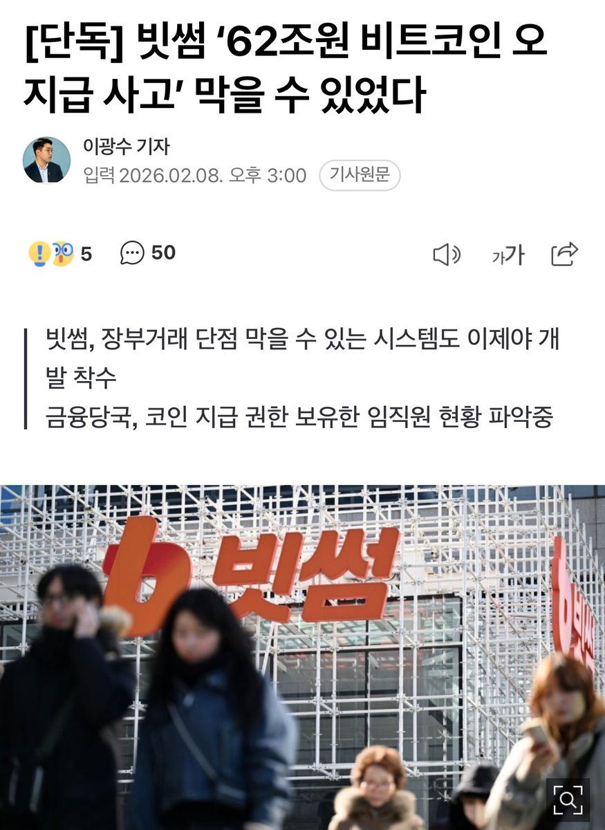 sowegs's tweet photo. 빗썸 사태, 누군가는 음모론이라 하겠지만
코인 거래소에 대한 객관적 시선이 필요하다.

이번 비트코인 오지급 사태로 알 수 있었던 것은 2가지 사실이다.

1. 출금이 막히는 순간 그 자산은 ‘내 코인’이 아님
2. 장부 숫자는 존재하지만 실제 BTC는 없을 수 있음

이러한 점들로 볼 때, 메이저 거래소 + 비유동 구간에서는 코인 가격의 단기 왜곡도 충분히 가능하다.

특히 비트/이더/리플처럼 메이저 코인말고 시총이 작은 알트코인은 장부 상 매도벽 매수벽만 걸어둬도 가격 변동에 매우 크게 기여하게된다.

즉, 코인 상장 심사 + 거래소의 장부 상 데이터 거래 전제만 갖추어지면 언제든 시세 조종이 가능하다는 말임.

그런데 장부거래의 이런 약점을 몰랐을리 없는 그들이 이제서야 그 시스템을 만든다? 100% 조롱입니다.
