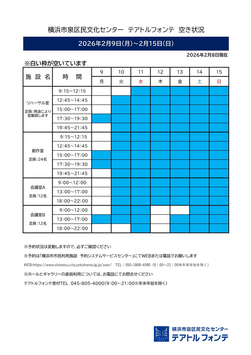 🍀テアトルフォンテ🍀
空き室状況2/9-2/15
￣￣￣￣￣￣￣￣￣￣
白い枠が予約可能な時間帯です。※2/8現在
ご予約は横浜市市民利用施設予約システムサービスセンターへWEBまたはお電話でお願いします。 shisetsu.city.yokohama.lg.jp/user/Home
☎050-1808-4580
#住むなら泉区