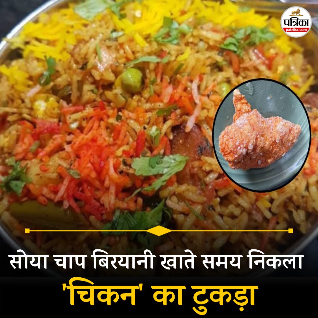 patrika_mp's tweet image. सोया चाप बिरयानी खाते समय निकला 'चिकन' का टुकड़ा, फूड कोर्ट में मचा हड़कंप......See more
patrika.com/bhopal-news/a-…
#MPNews 
#bhopal
#biryani