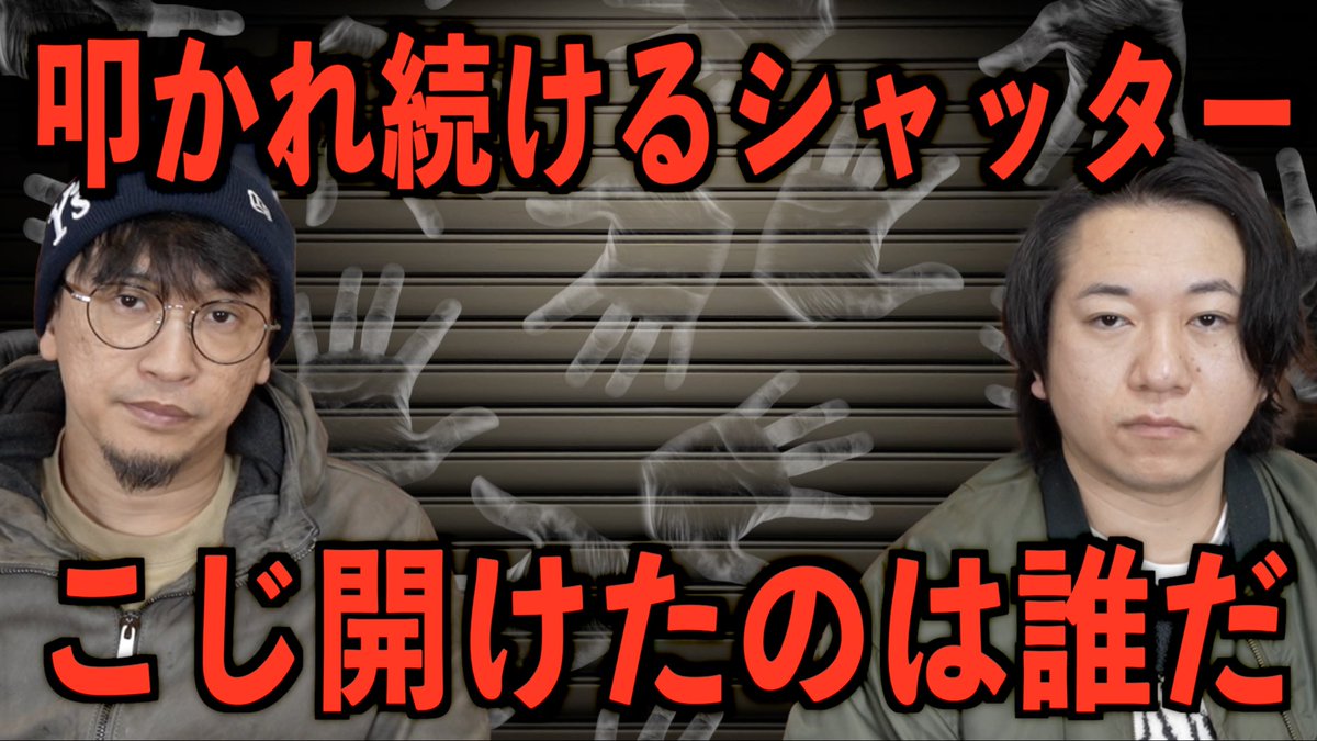 20時から〜
「叩かれ続けるシャッター」

▽人怖投稿
毎夜叩かれ続けるシャッター。
不安な夜を過ごす中、シャッターがこじ開けられた。

【犯人はまさかの…】

激怖です。是非。
youtube.com/@user-toshiboy…