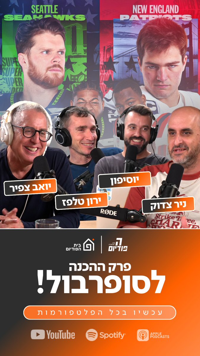 אם במקרה פספסתם - פרק הכנה לסופרבול עם יואב צפיר (כן כן, אתם תופתעו) ניר וטלפז זמין לכם!🏈

הפודיום 1806 מחכה לכם!
איך הפטריוטס עושים את זה?
סיאטל הפייבוריטית
טראמפ ובאד באני
אירוויזיון
נתונים
הזיות

פה בקישור!
hapodium.fanlink.tv/podcast