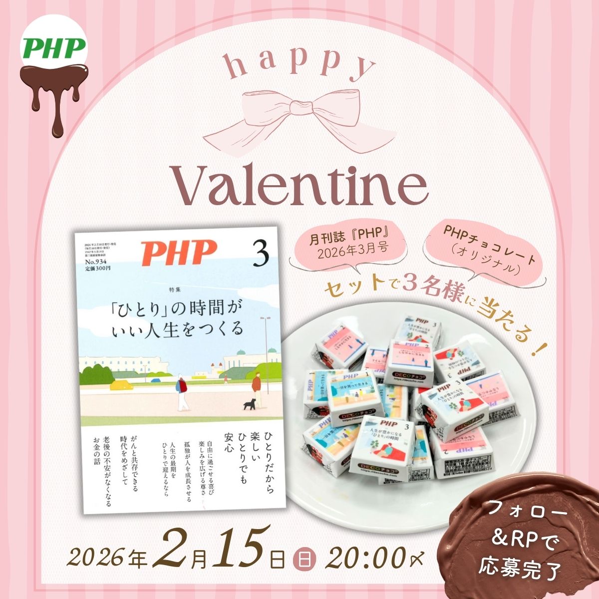 ／
ぼっちでも、みんなでも、
バレンタインをおハピネスに✌
＼

PHPチョコとPHP最新号を３名様に
💕愛を込めてプレゼント🍫

✅フォロー＆RPで応募完了
✅当選通知はDMで
✅歯が浮くような「愛の告白」リプで当選確率🆙🤣
📅締切2/15(日)20:00

#バレンタインキャンペーン #月刊誌PHP