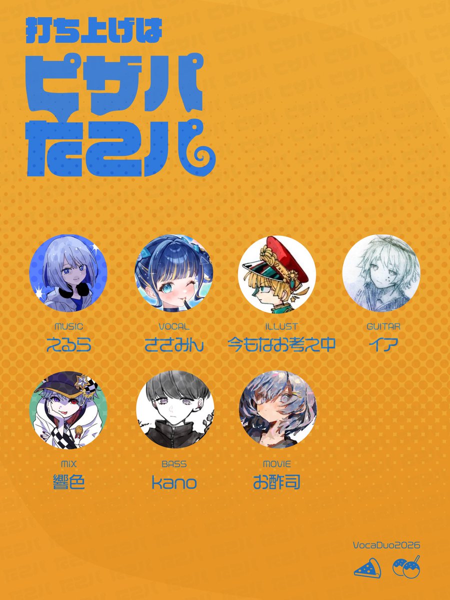 96_erura's tweet photo. 【#VocaDuo2026参加】

Team「打ち上げはピザパたこパ」

こちらのメンバーで参加します！

こんなチーム名ですが曲はめっちゃかっこいいもの作ります。

よろしくお願いします！！！🍕🐙

#VocaDuo2026チーム https://t.co/APD1vuXcik